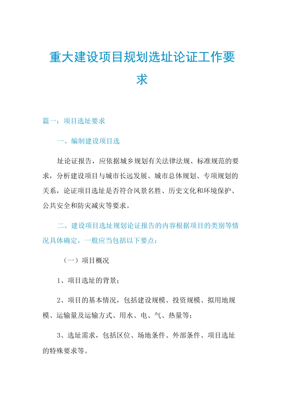 2021重大建设项目规划选址论证工作要求_第1页