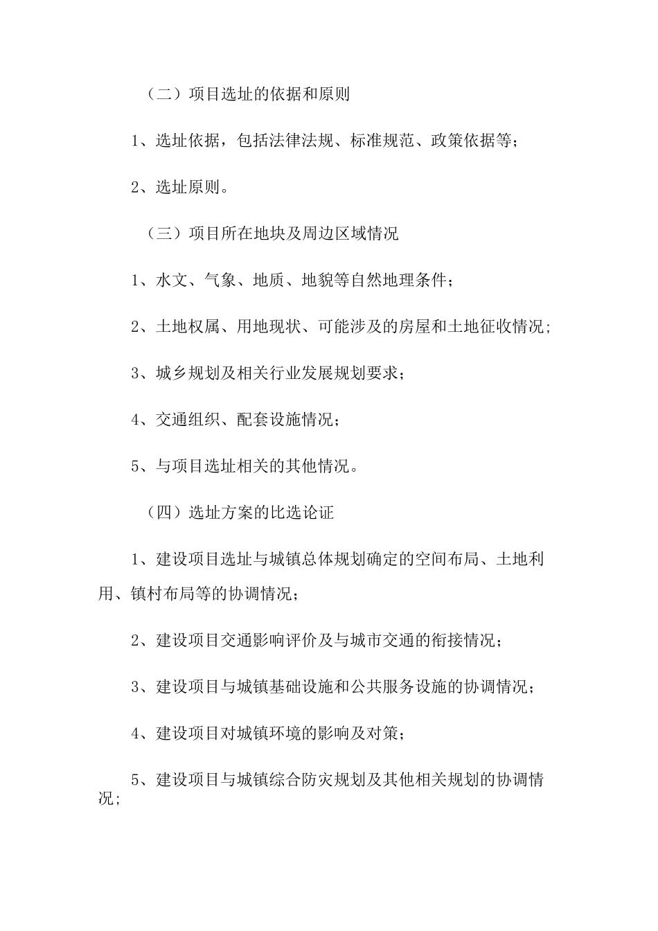 2021重大建设项目规划选址论证工作要求_第2页