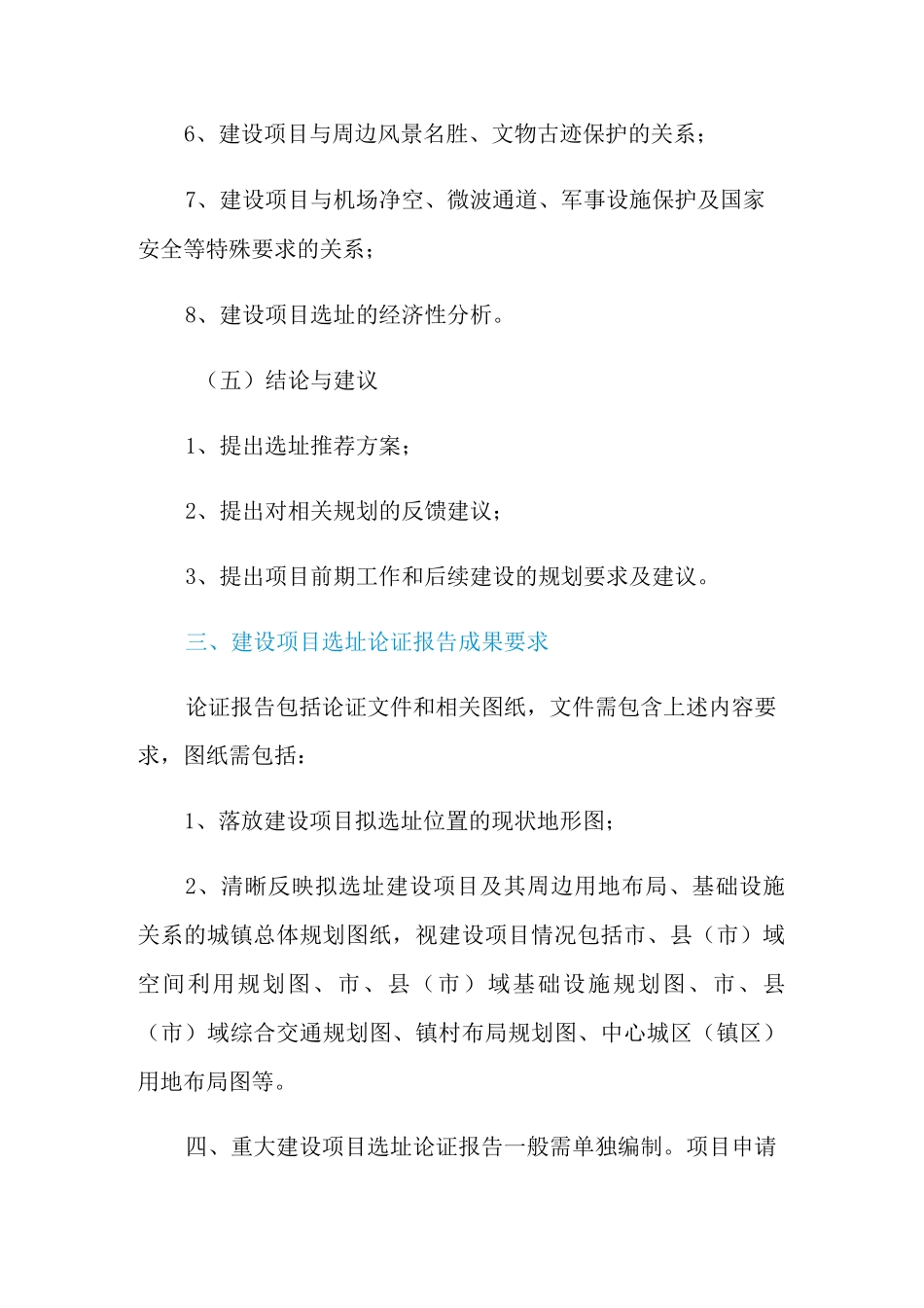 2021重大建设项目规划选址论证工作要求_第3页