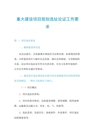 2021重大建设项目规划选址论证工作要求