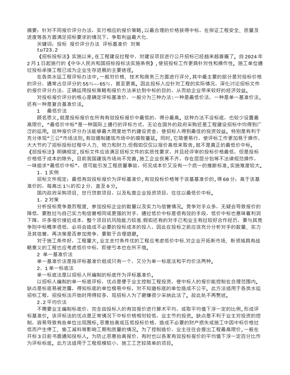 浅谈投标报价评分办法及对策_第1页