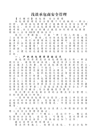 浅谈承包商安全管理