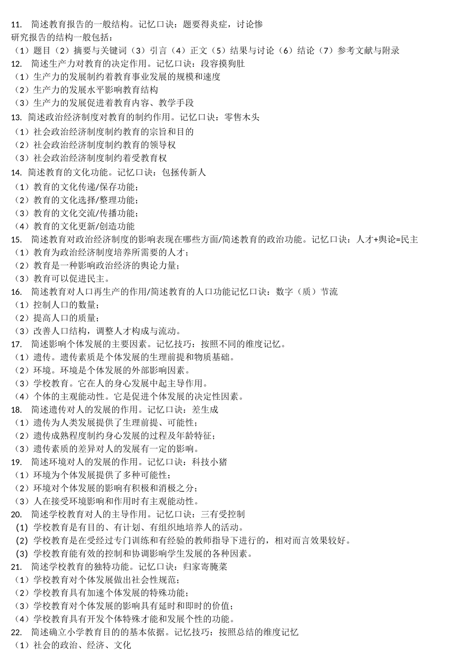 小学教师资格证主观题_第2页