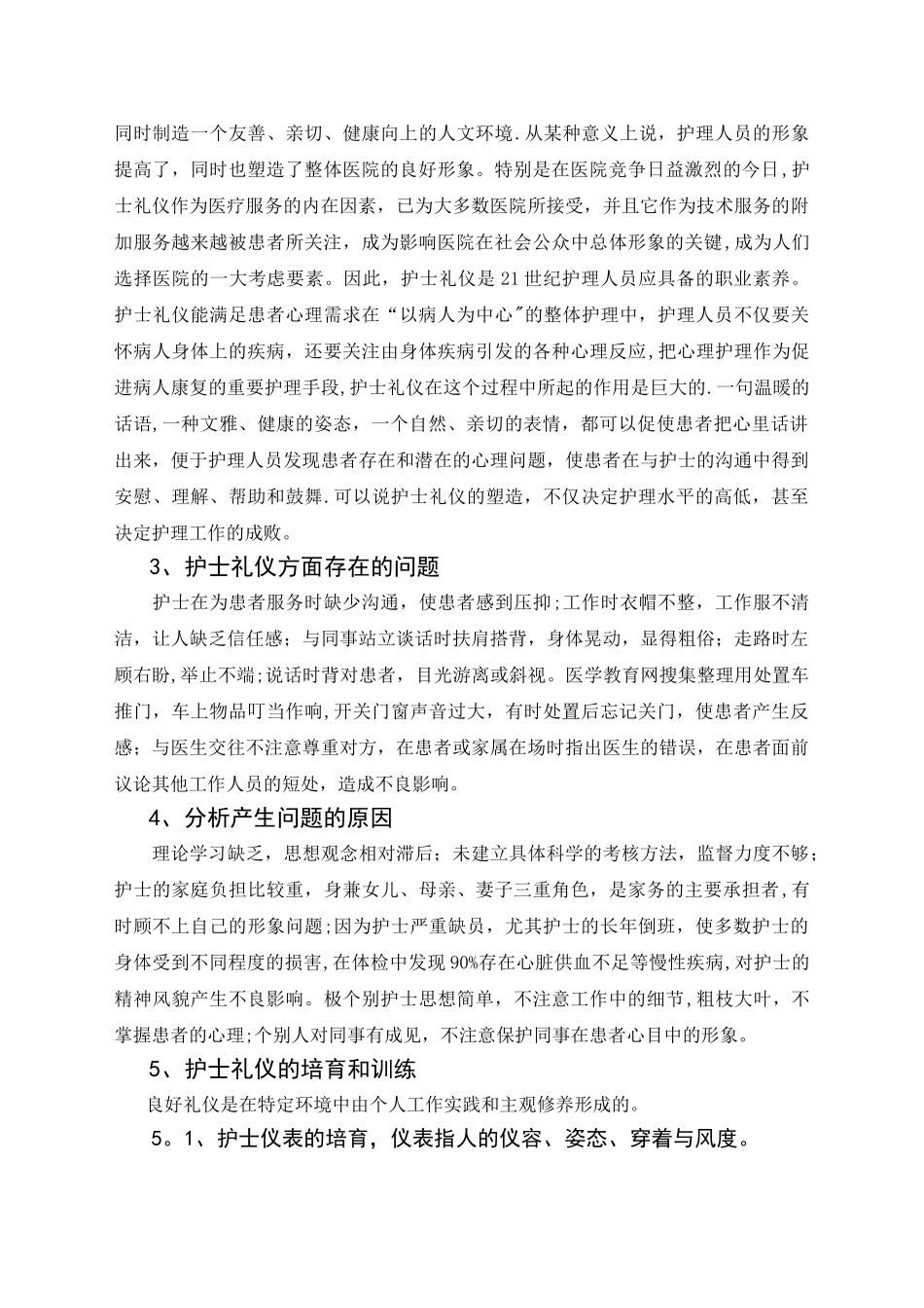 浅谈护士的礼仪修养和行为规范_第2页