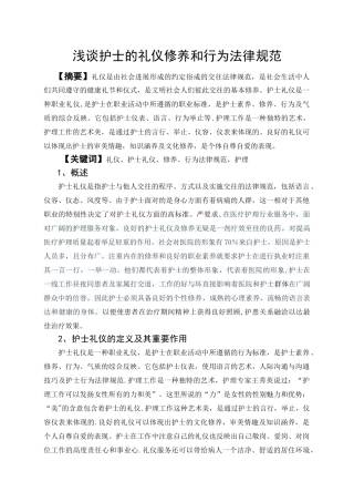 浅谈护士的礼仪修养和行为规范