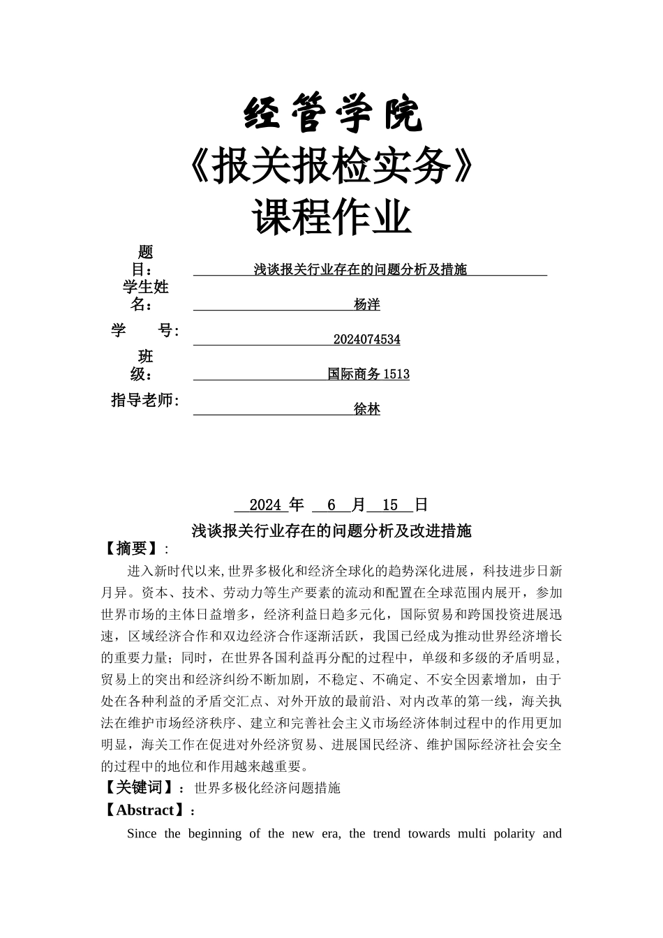 浅谈报关行业存在问题及解决方案_第1页