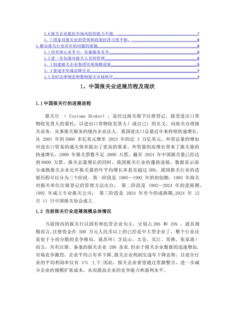 浅谈报关行业存在问题及解决方案_第3页