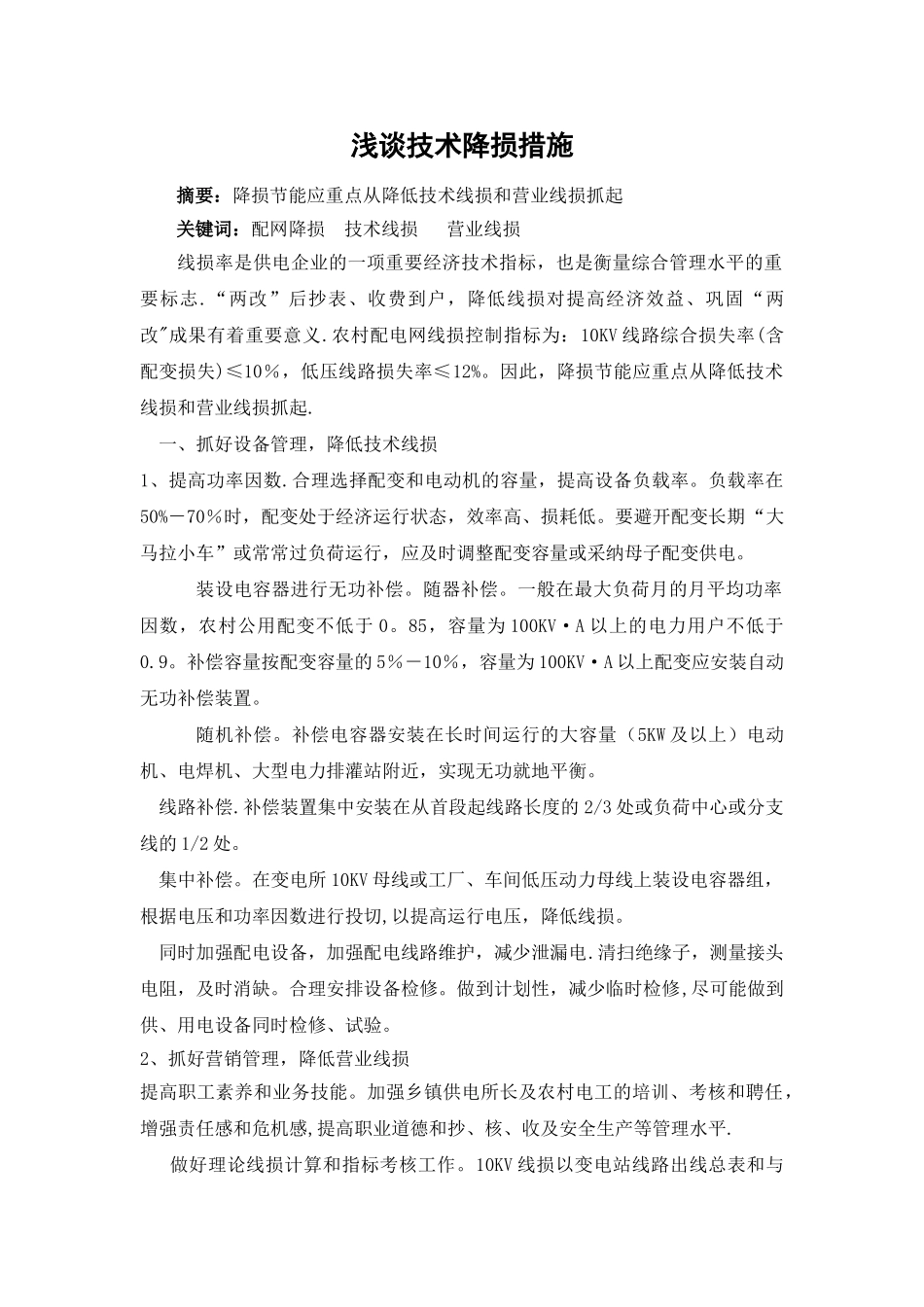 浅谈技术降损措施_第1页