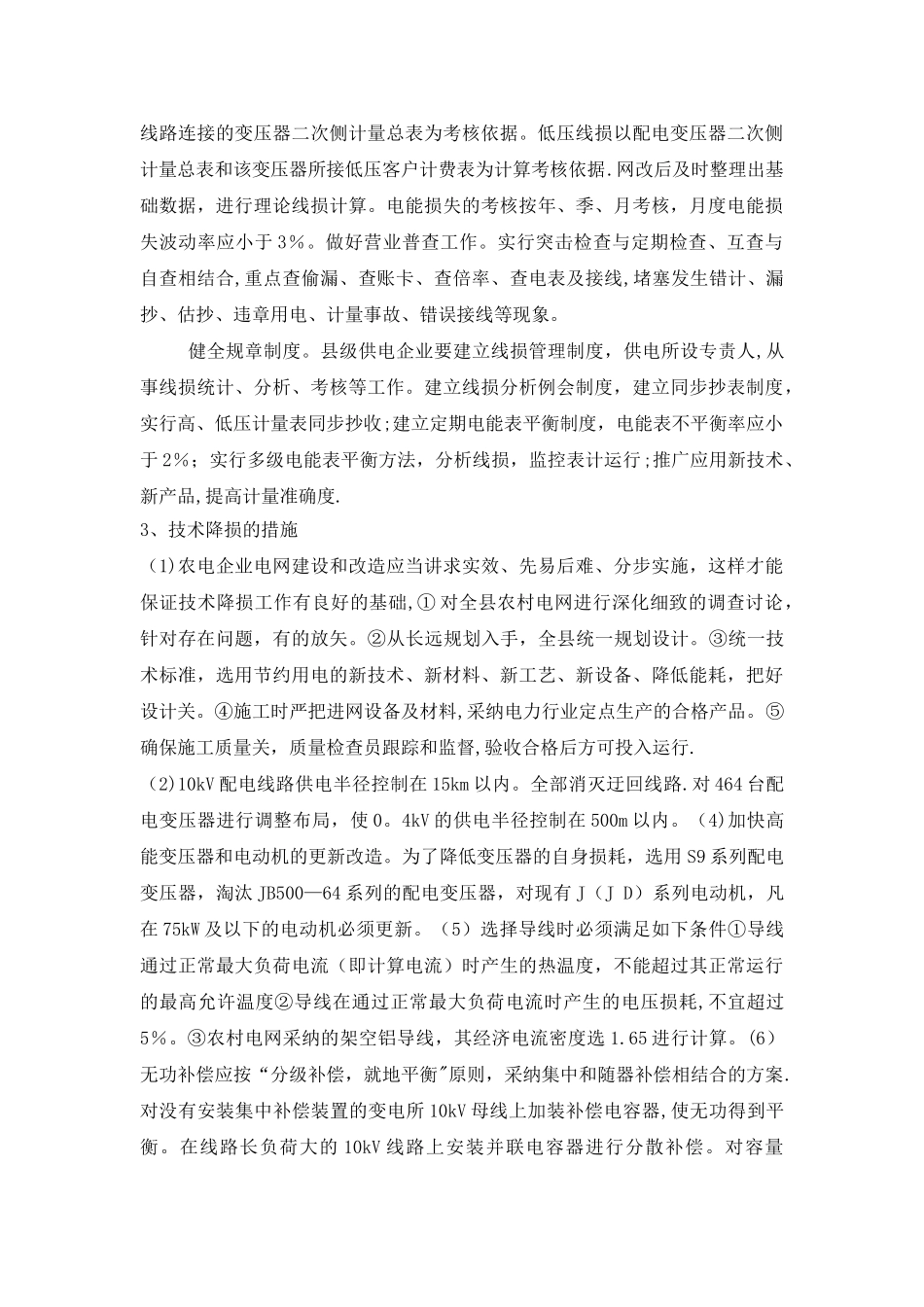 浅谈技术降损措施_第2页