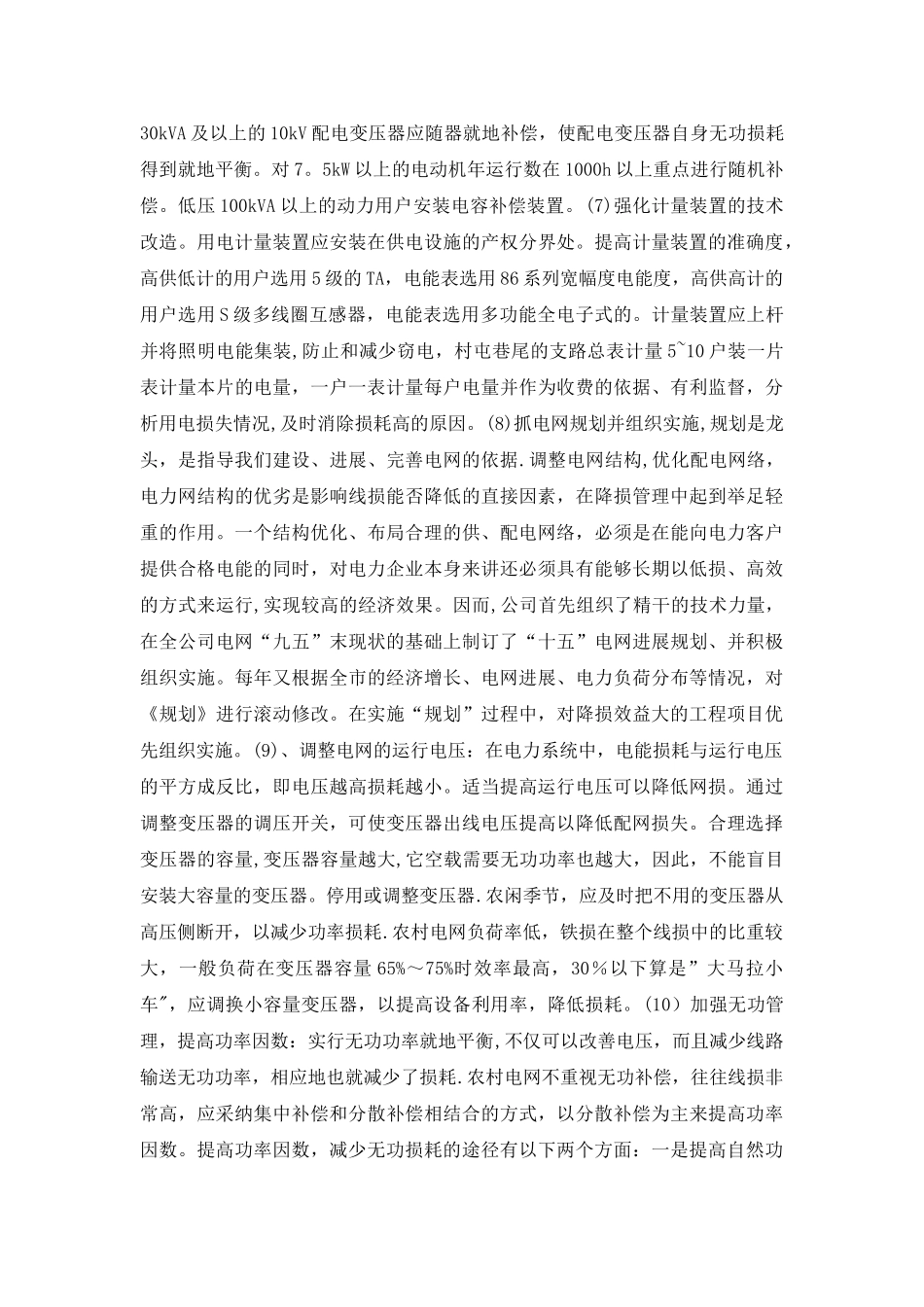 浅谈技术降损措施_第3页