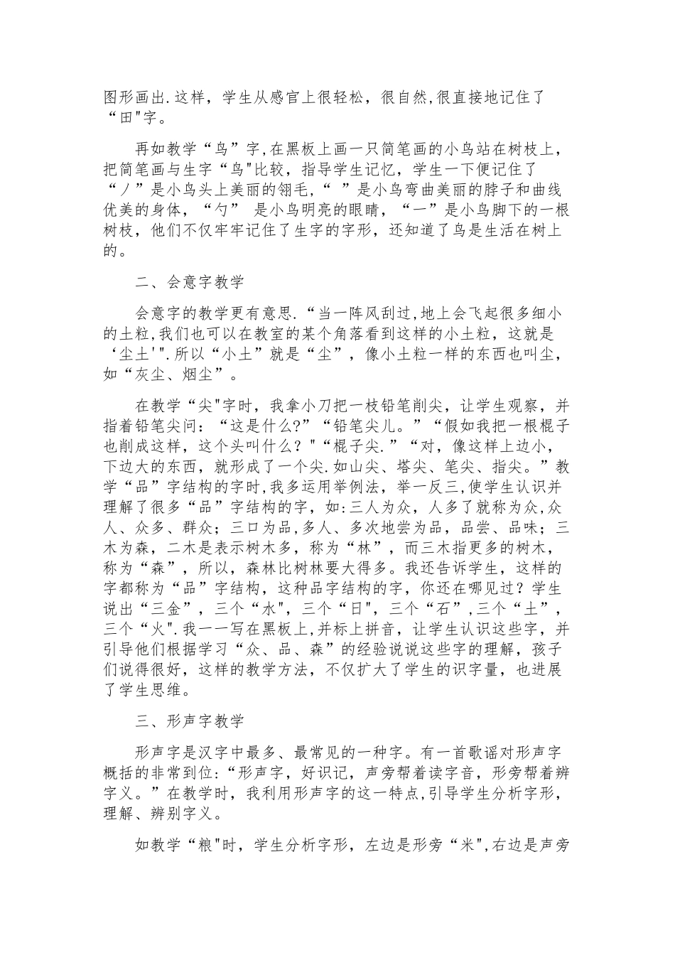 浅谈抓住汉语言文字的特点进行汉字教学_第2页