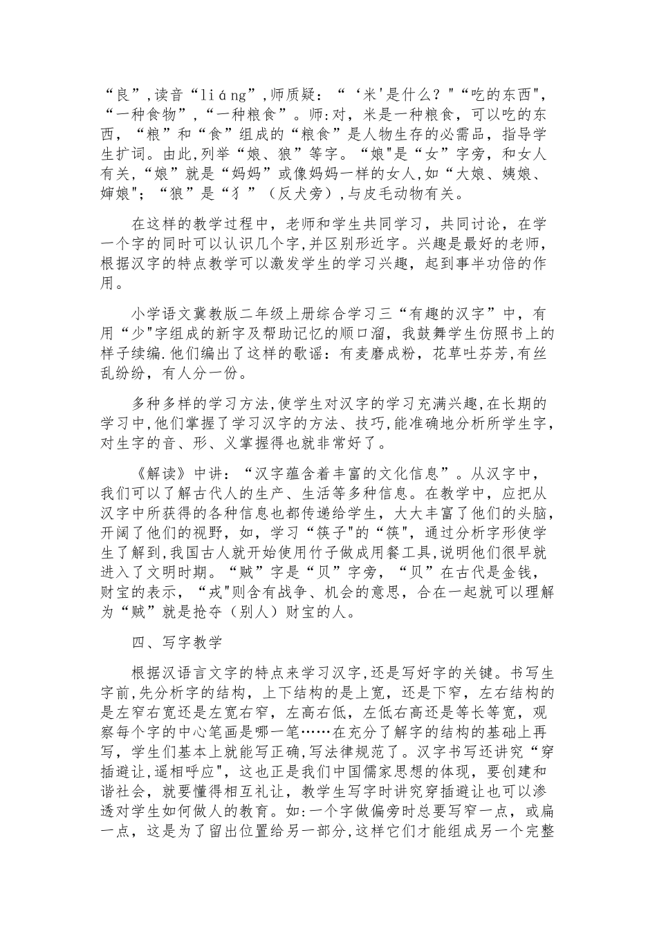 浅谈抓住汉语言文字的特点进行汉字教学_第3页