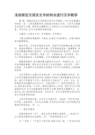 浅谈抓住汉语言文字的特点进行汉字教学