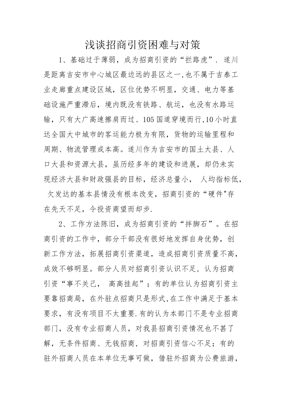 浅谈招商引资困难与对策_第1页