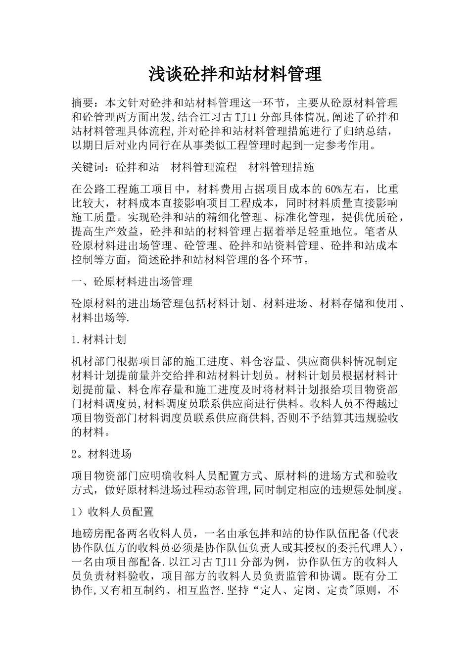 浅谈拌和站材料管理_第1页