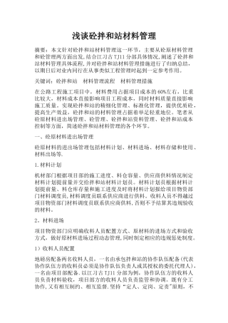 浅谈拌和站材料管理