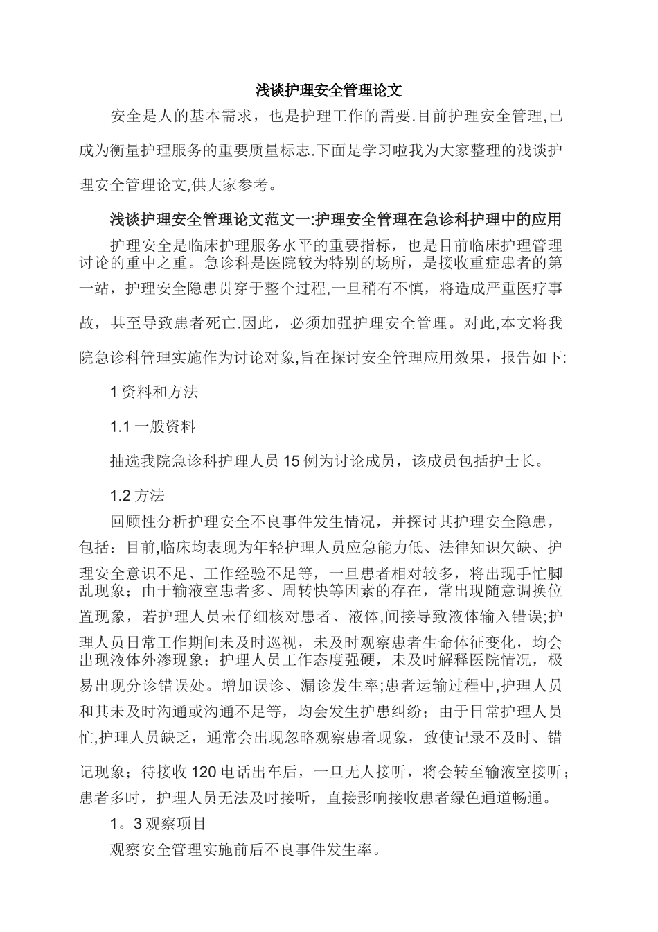 浅谈护理安全管理论文_第1页