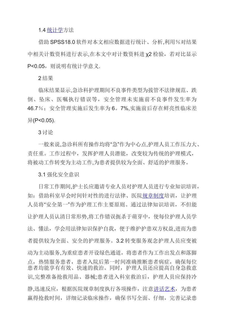 浅谈护理安全管理论文_第2页