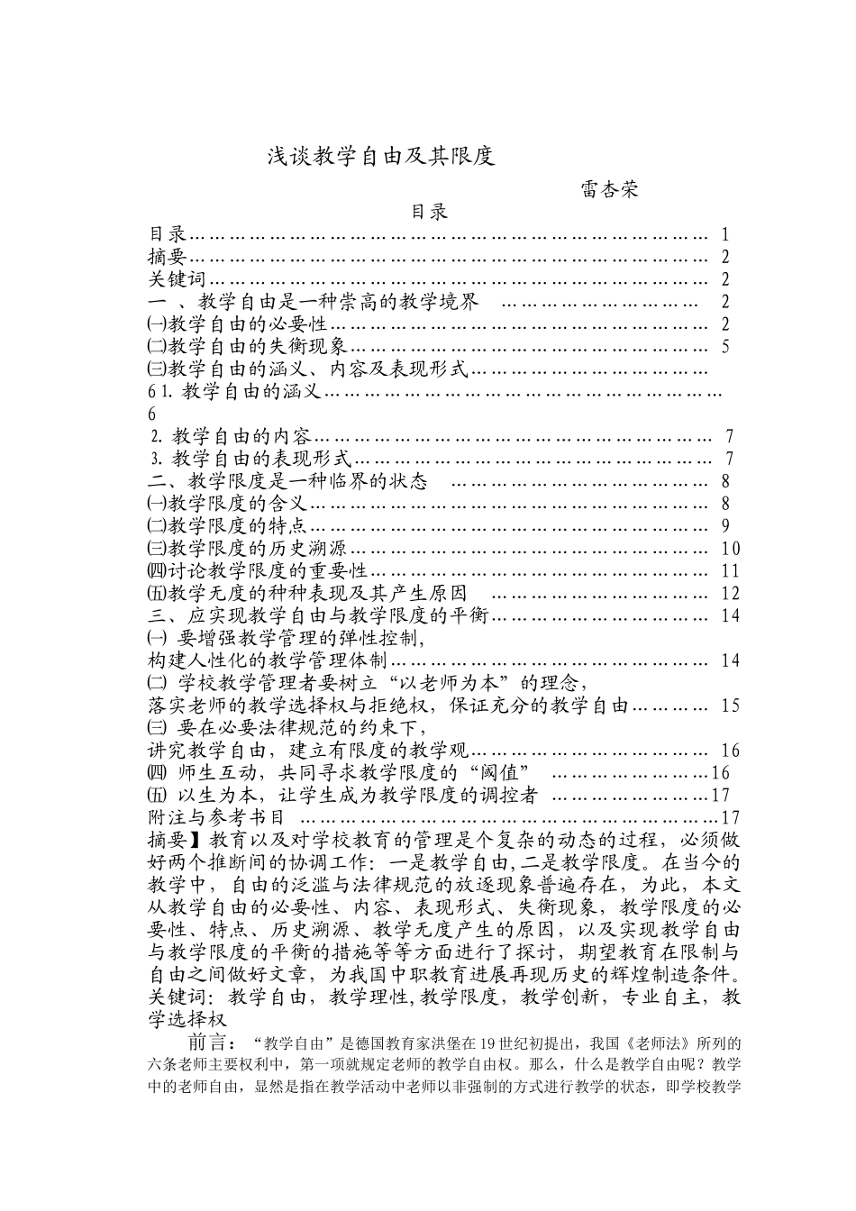 浅谈教学自由及其限度_第1页