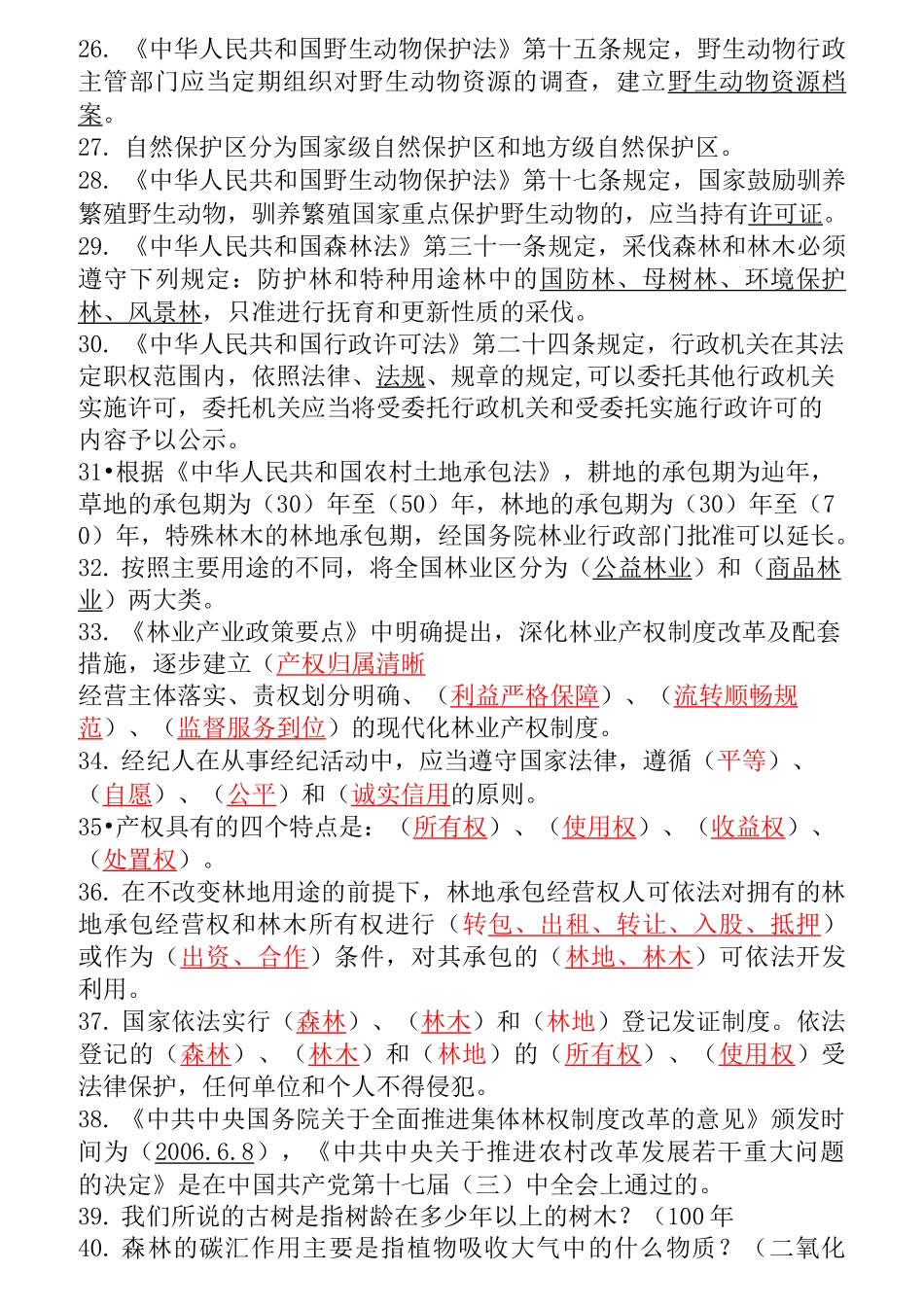 林业专业知识考试试题及答案汇编_第3页