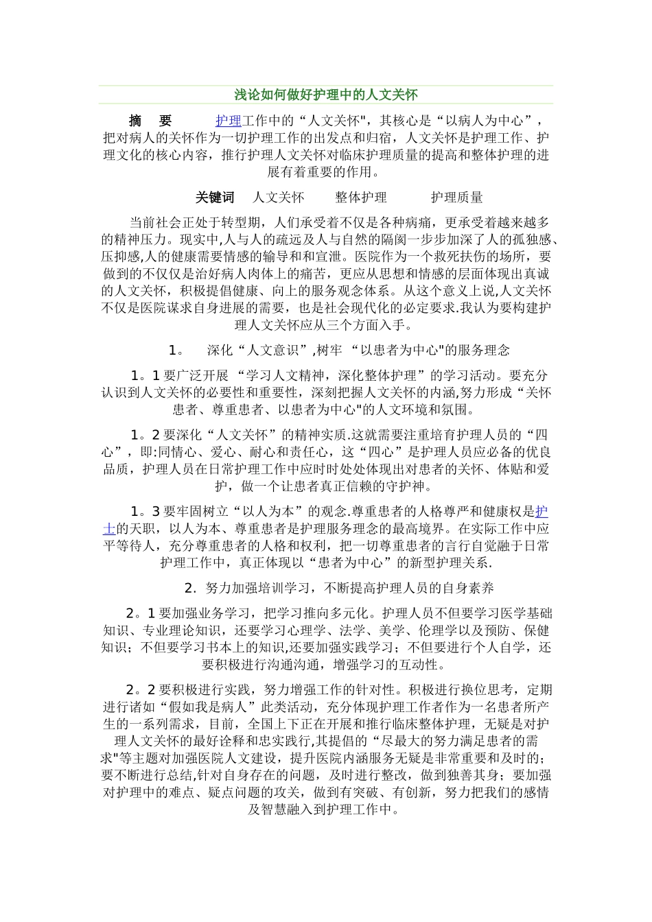 浅谈护理人文关怀_第1页