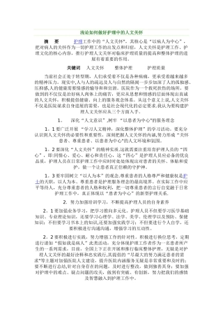 浅谈护理人文关怀