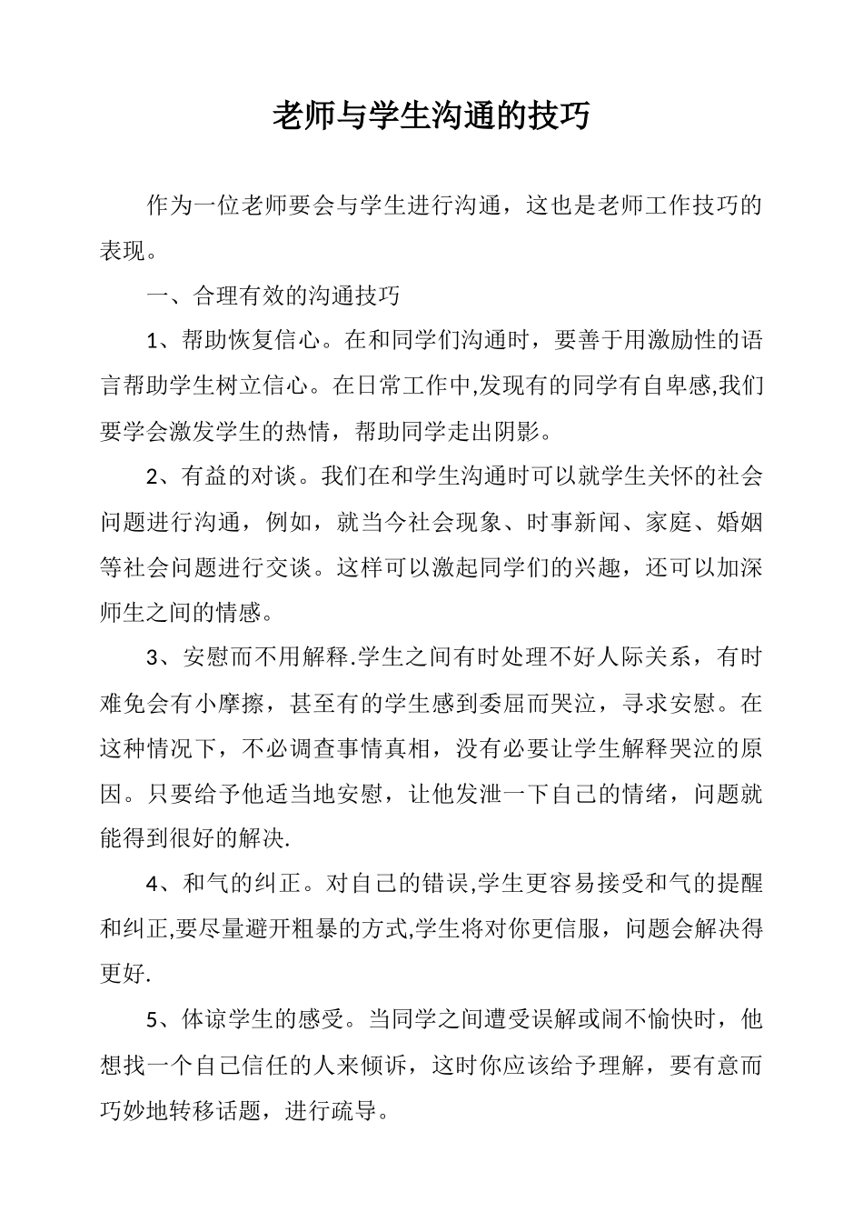 浅谈教师与学生沟通的技巧_第1页