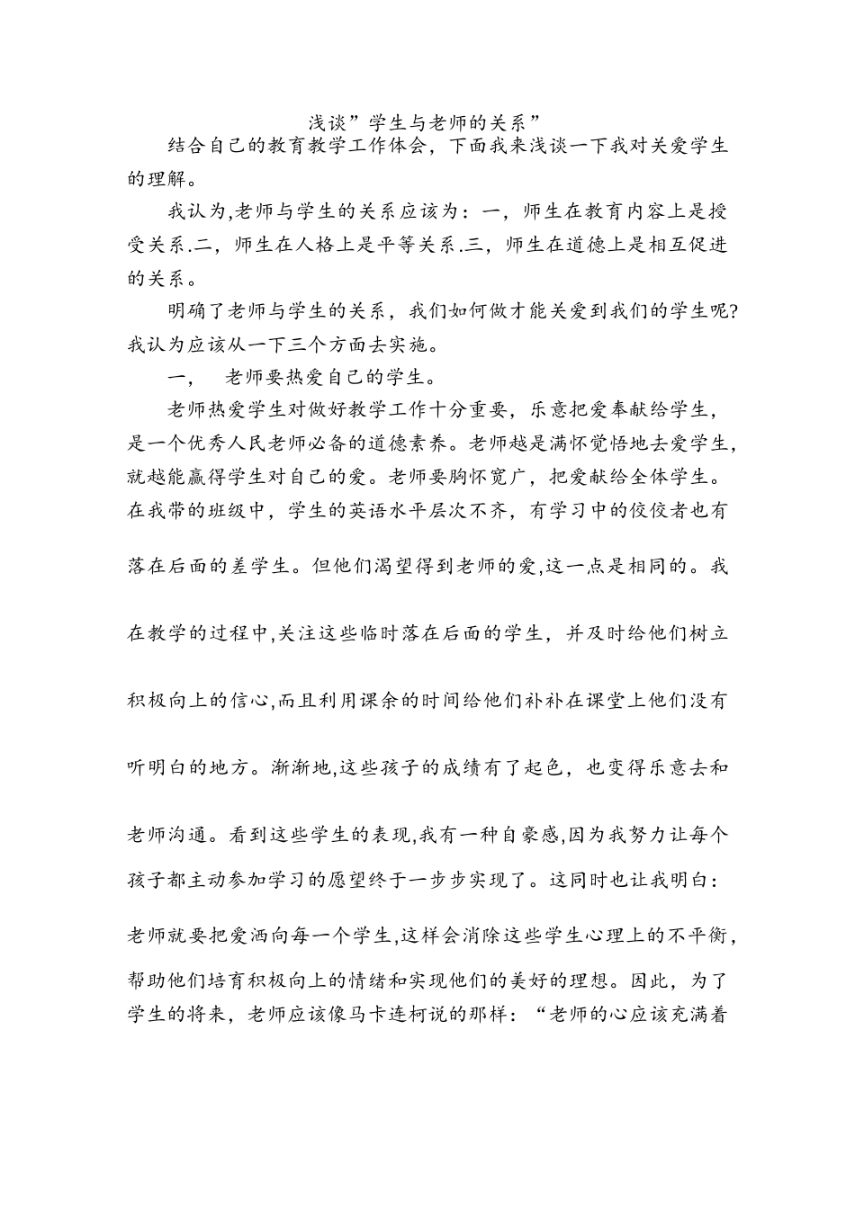 浅谈教师与学生的关系_第1页