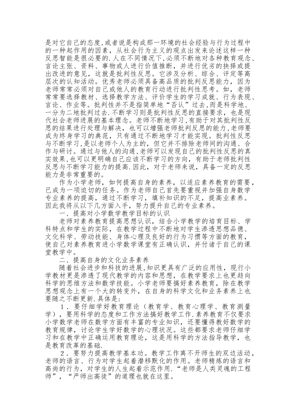 浅谈教师专业素养的提升_第3页