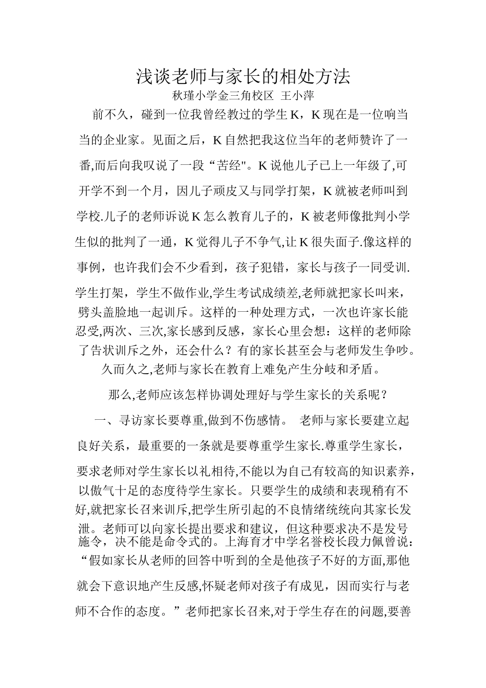 浅谈教师与家长的相处方法_第1页