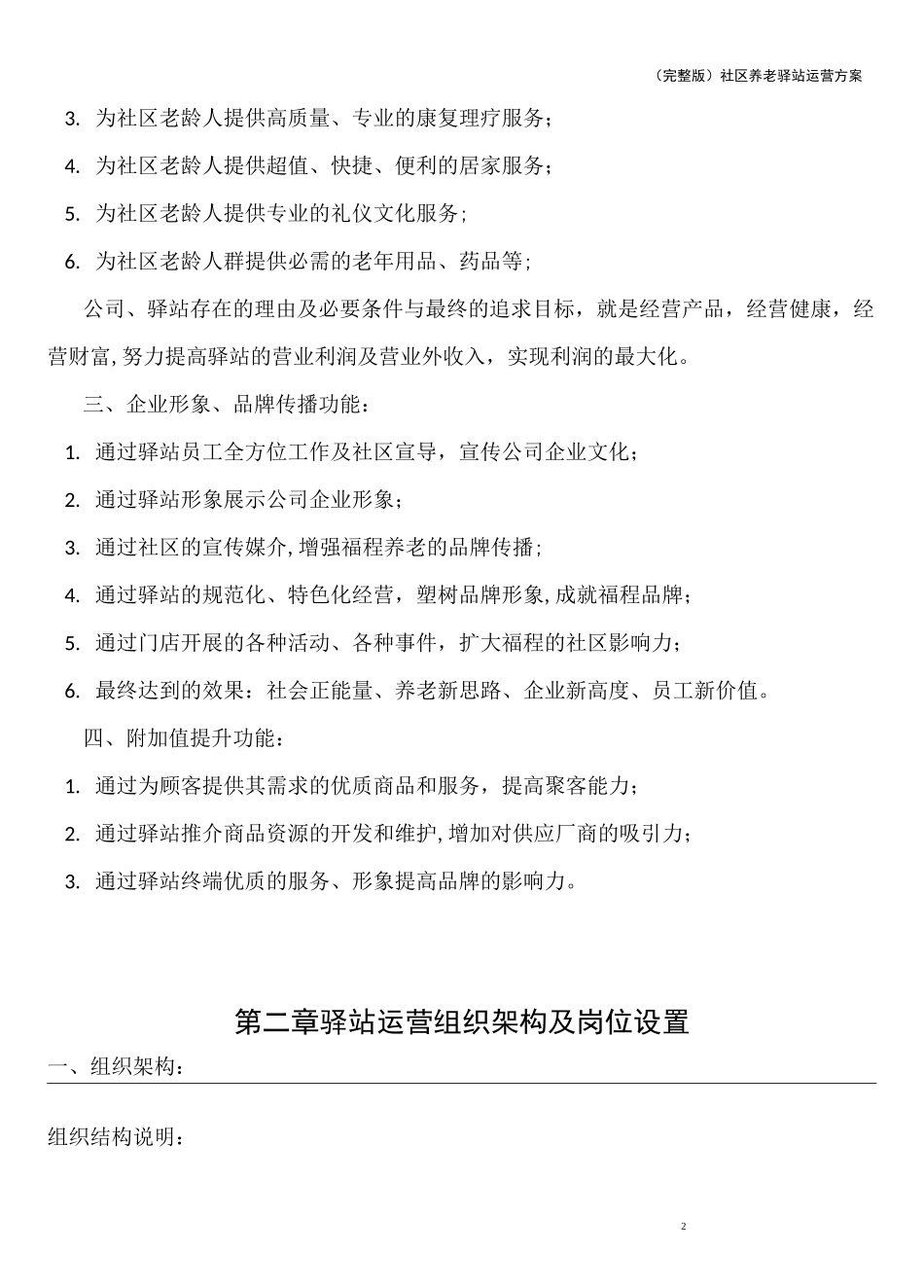 (完整版)社区养老驿站运营方案_第2页