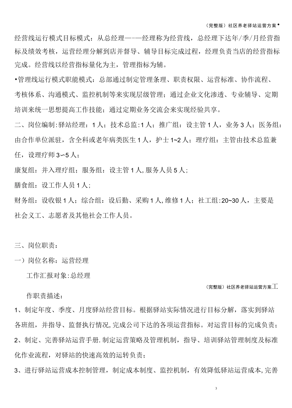 (完整版)社区养老驿站运营方案_第3页