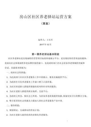 (完整版)社区养老驿站运营方案