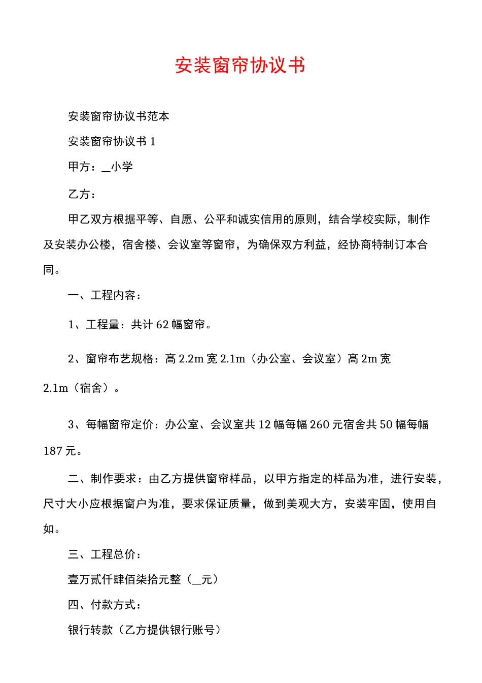 安装窗帘协议书_第1页