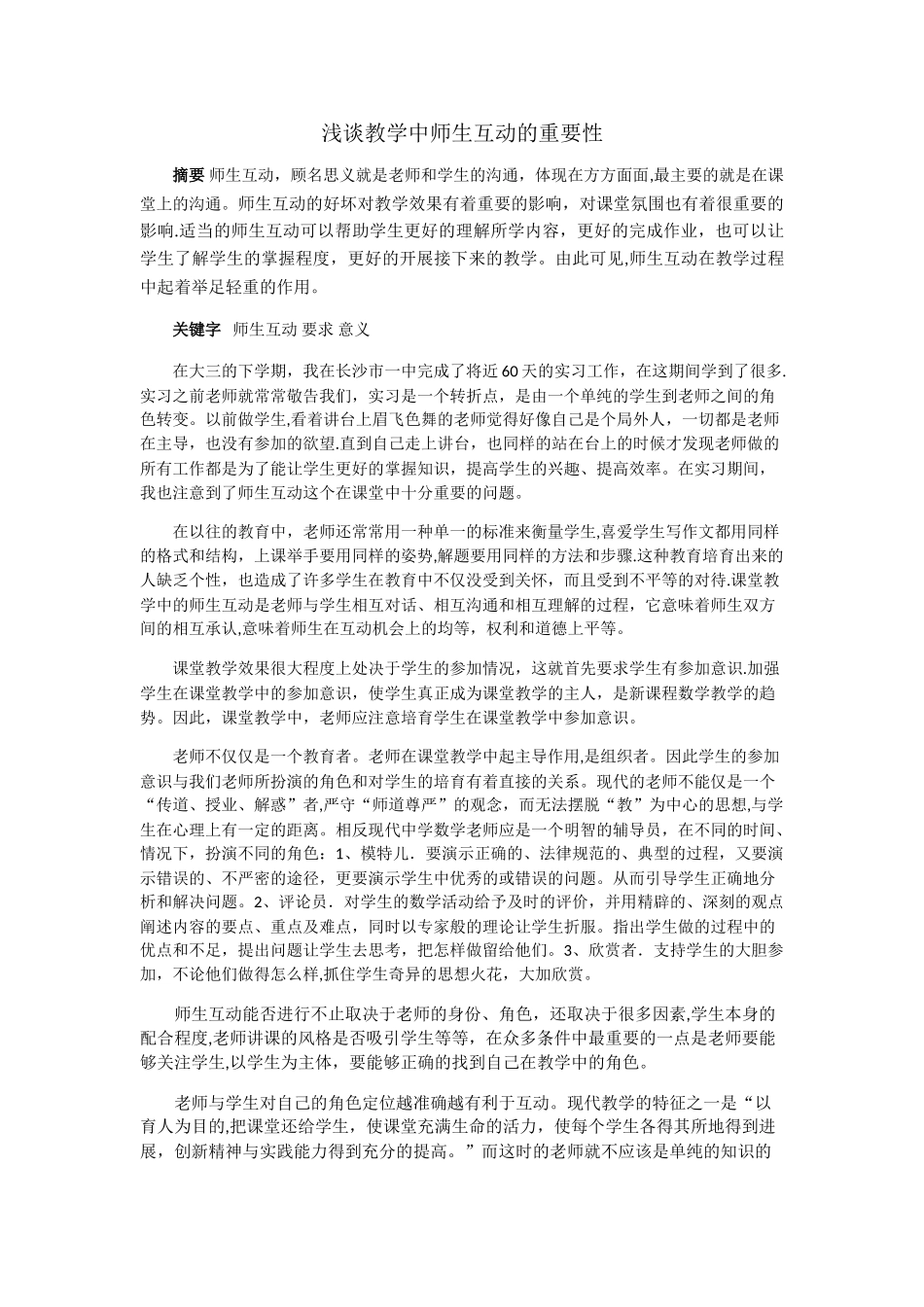 浅谈教学中师生互动的重要性_第1页