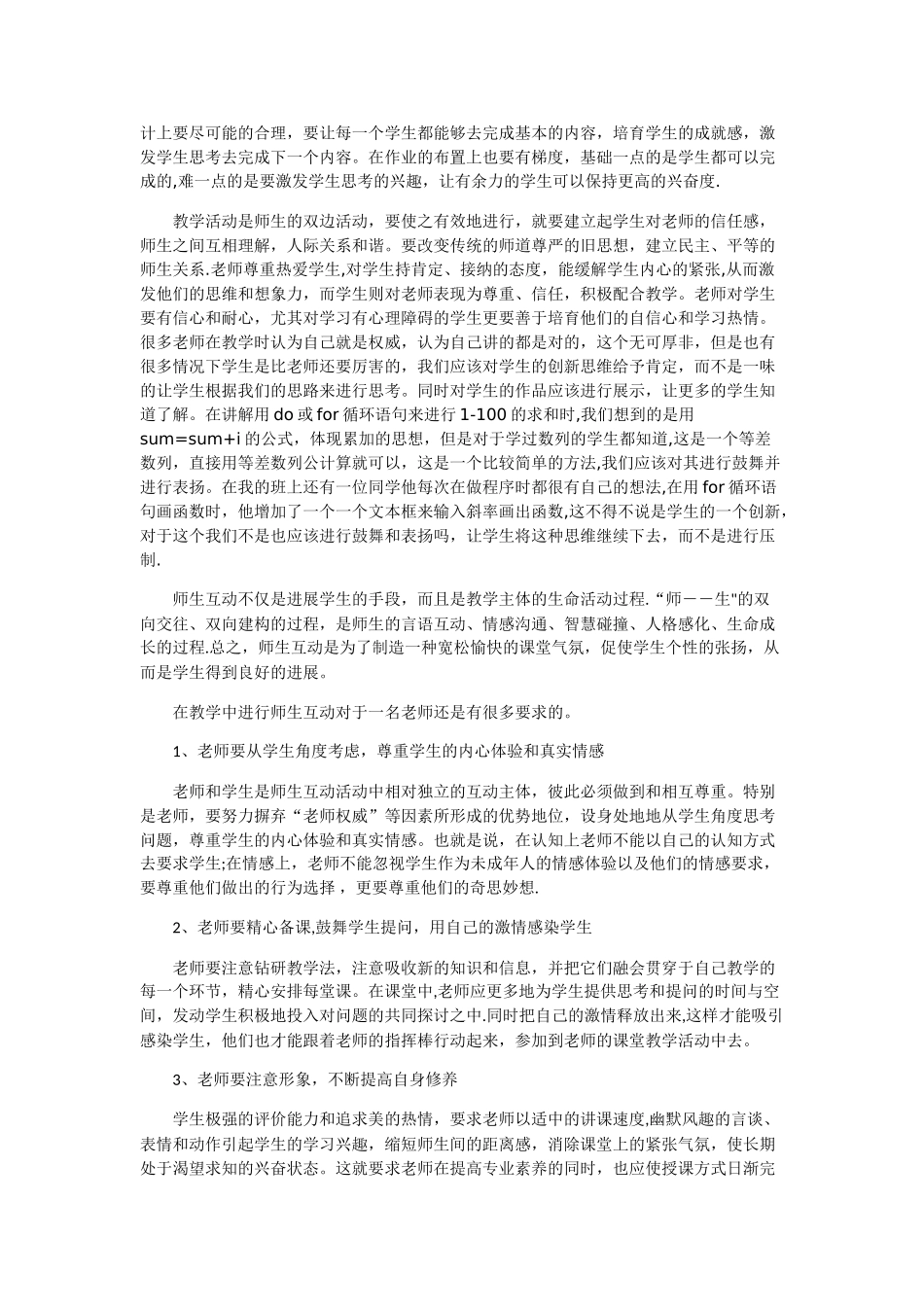浅谈教学中师生互动的重要性_第3页