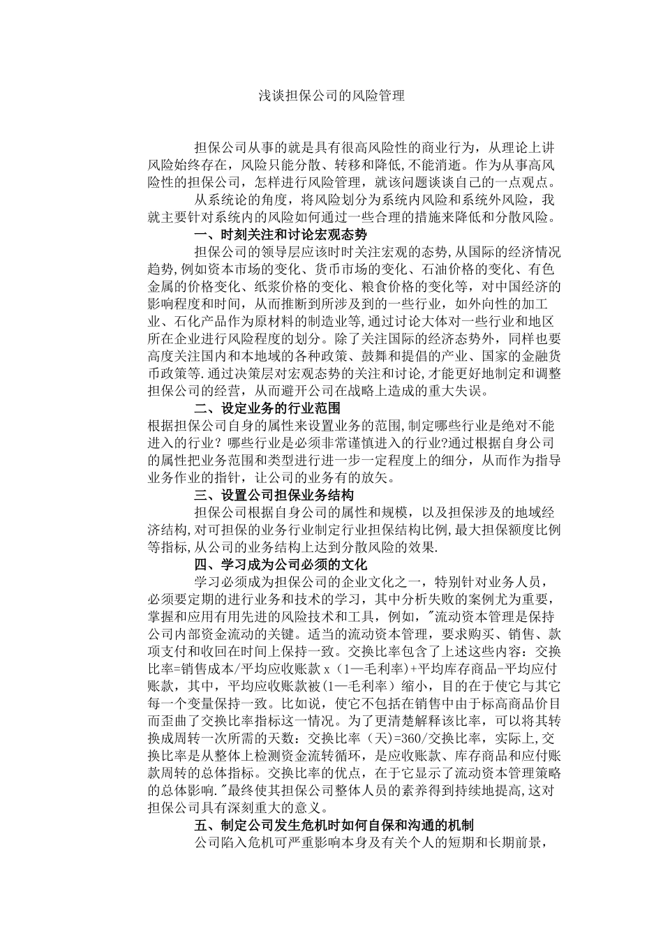 浅谈担保公司的风险管理_第1页