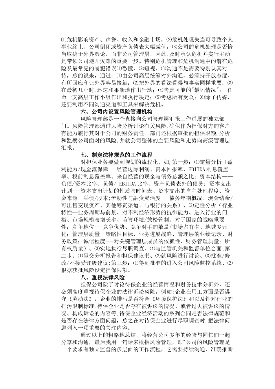 浅谈担保公司的风险管理_第2页