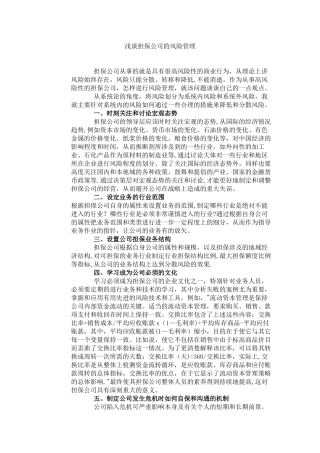 浅谈担保公司的风险管理