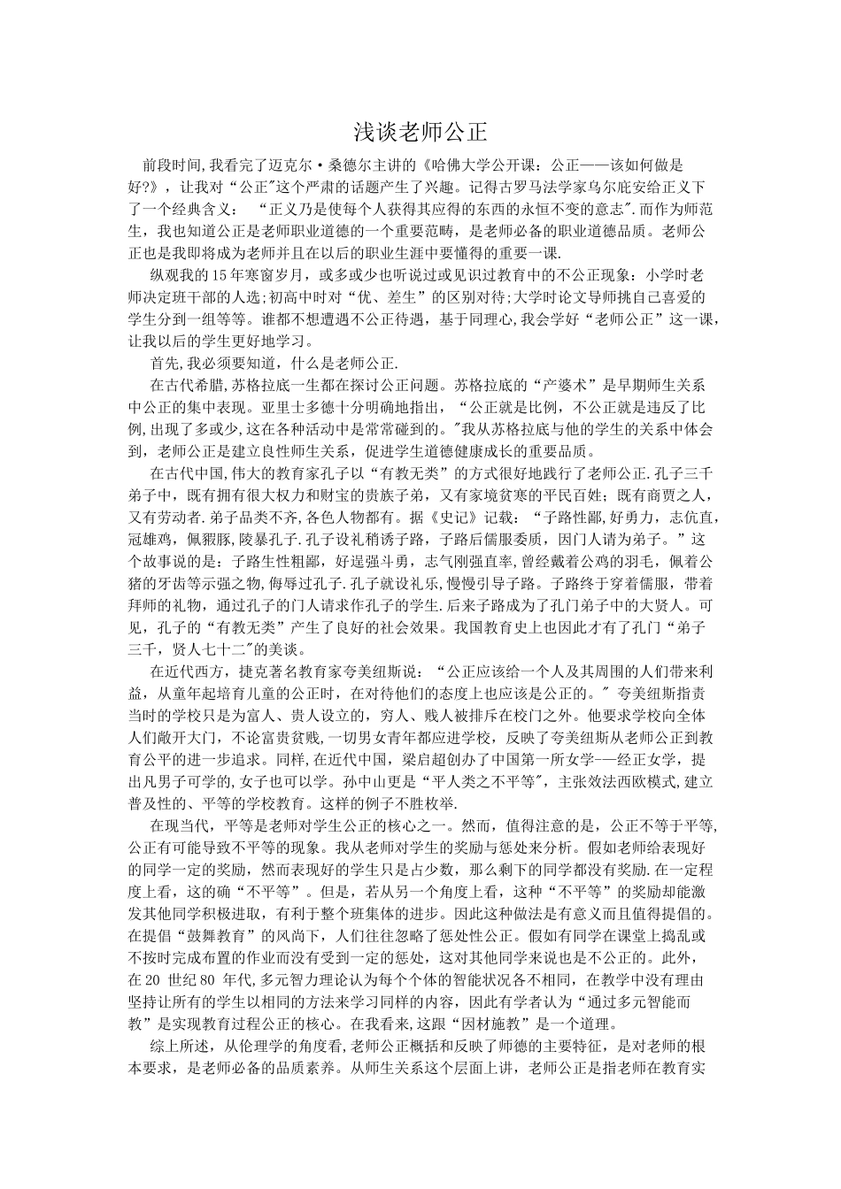 浅谈教师公正_第1页
