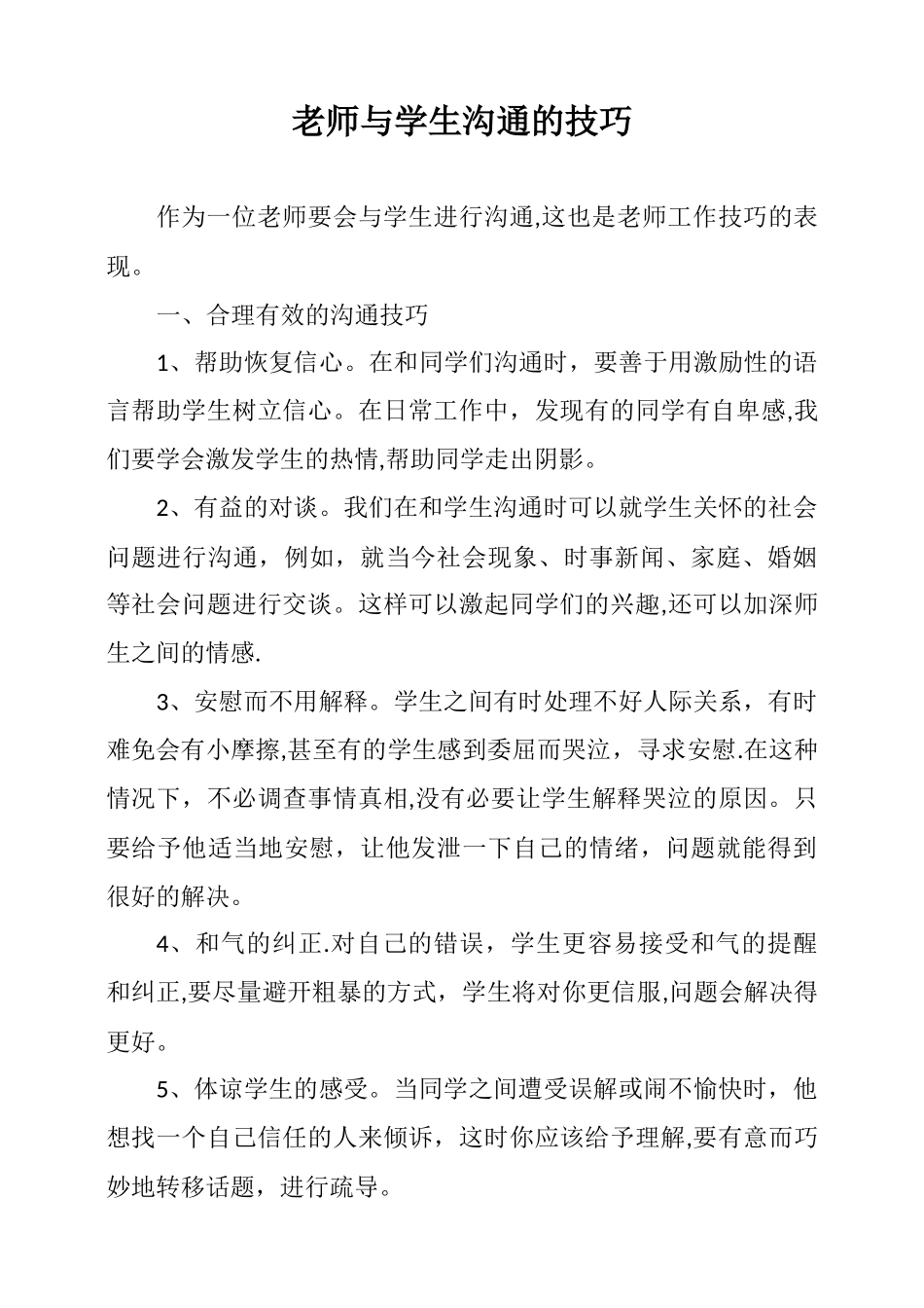 浅谈教师与学生沟通的技巧_第1页