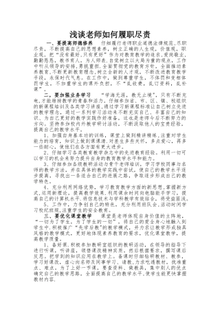 浅谈教师如何履职尽责