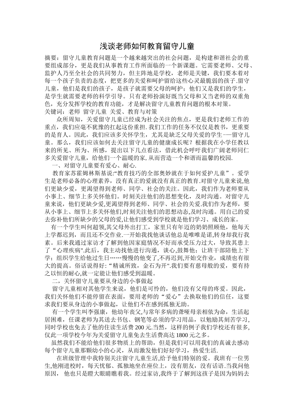 浅谈教师如何关爱留守儿童_第1页