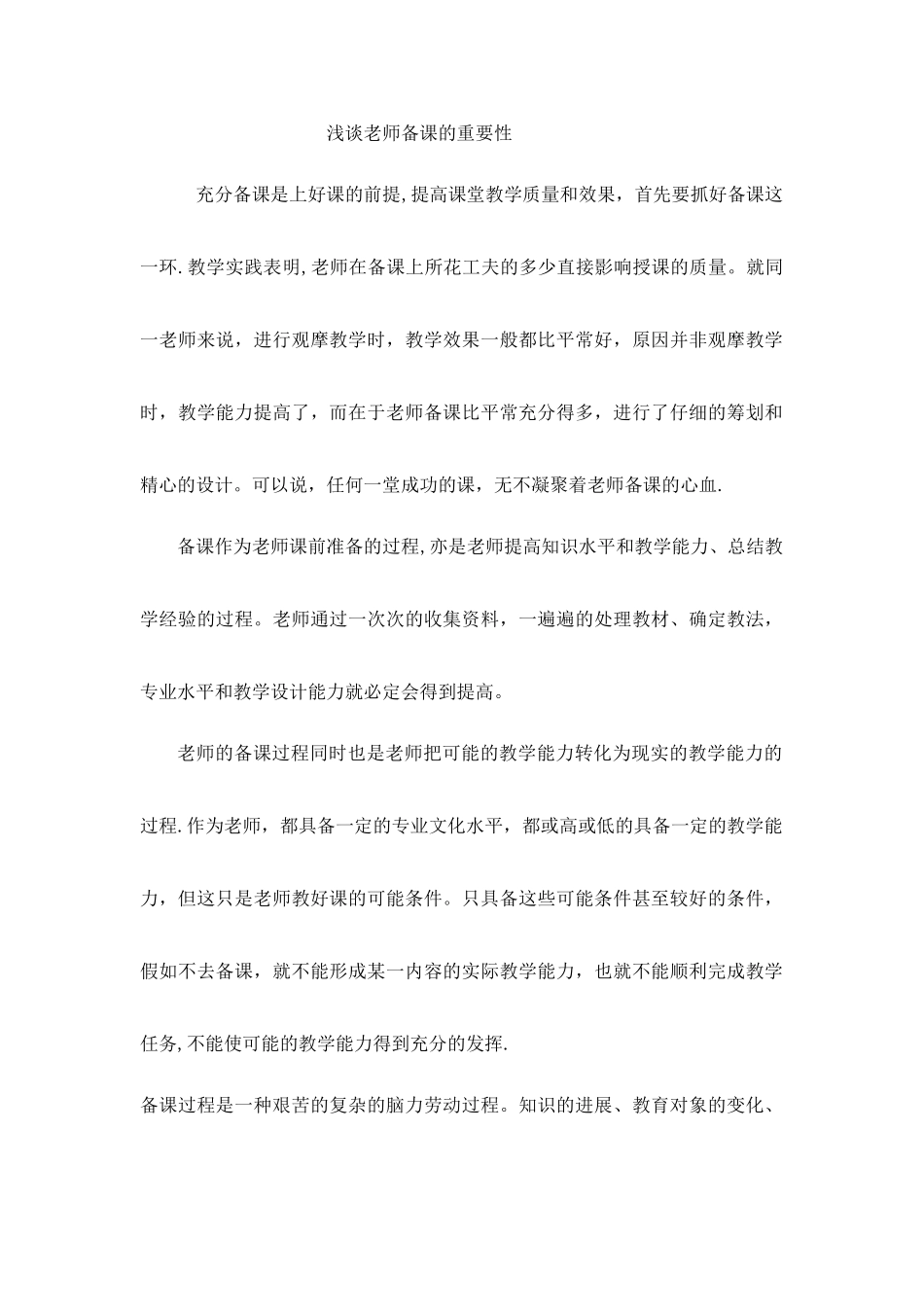 浅谈教师备课的重要性_第1页