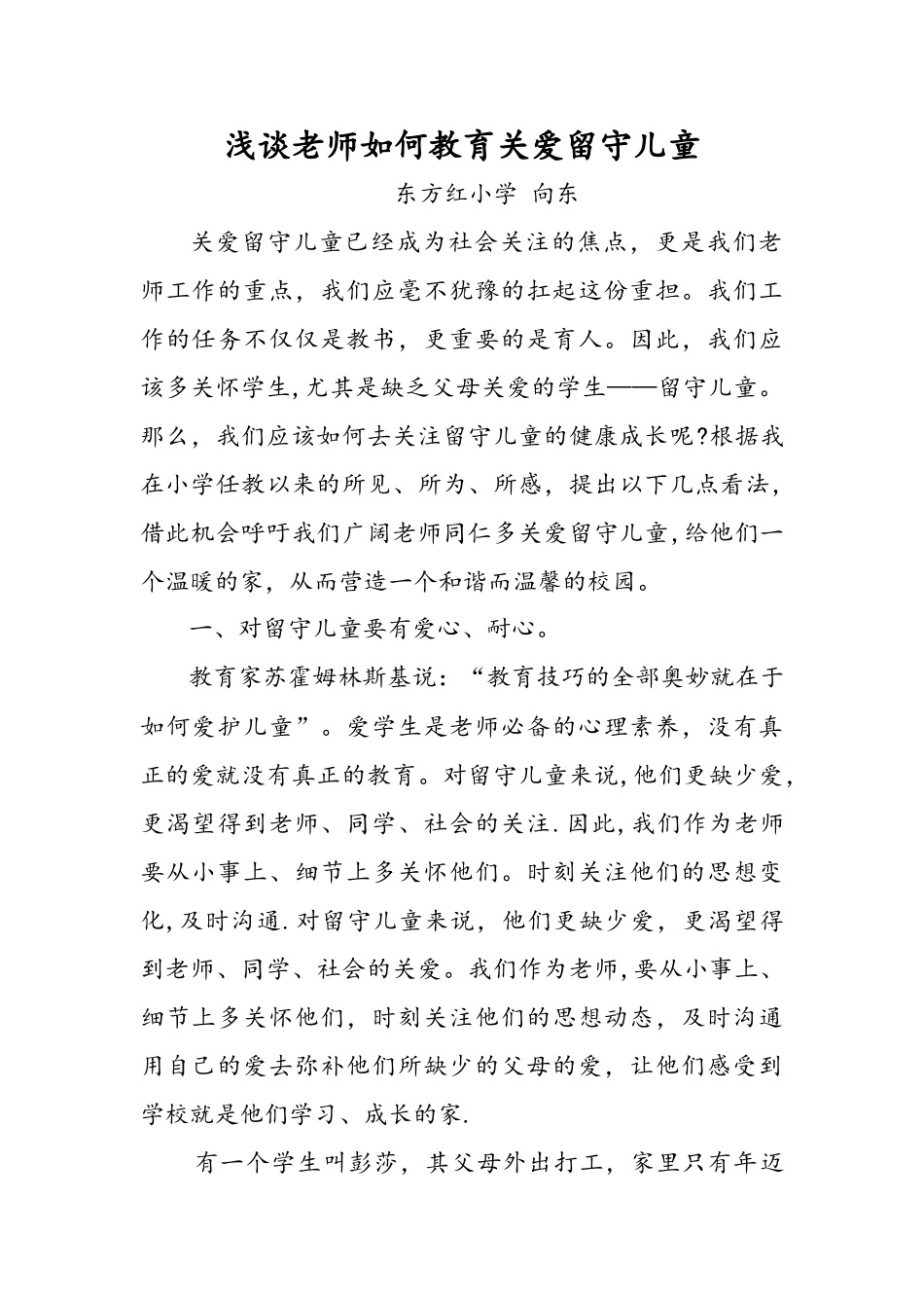 浅谈教师如何教育关爱留守儿童_第1页