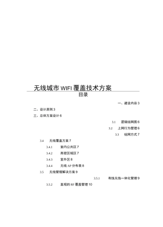 无线城市建设方案