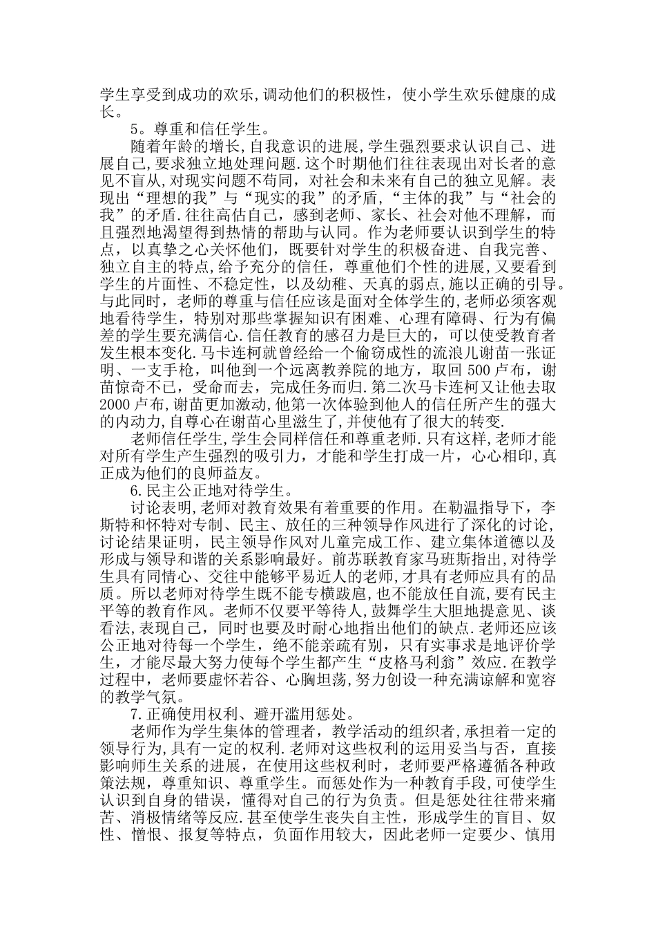 浅谈教师如何建立良好师生关系_第2页