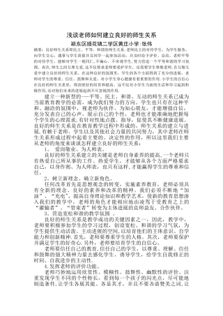 浅谈教师如何建立良好师生关系