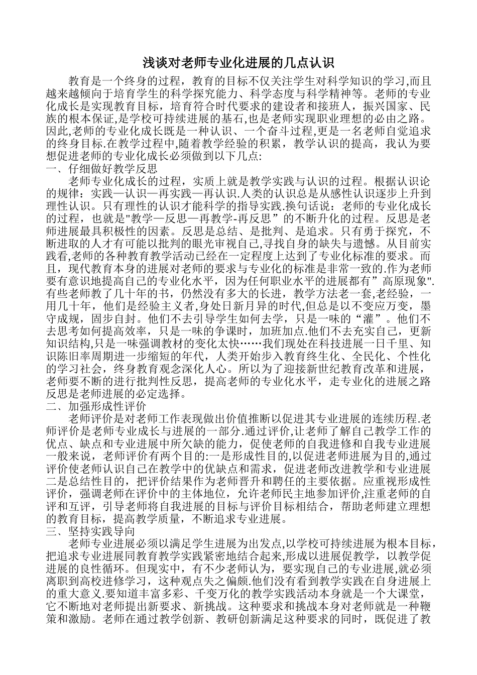 浅谈教师专业发展的认识_第1页