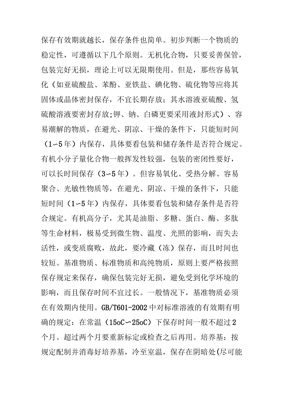 化学试剂有效期判断及变质试剂使用、防护_第2页